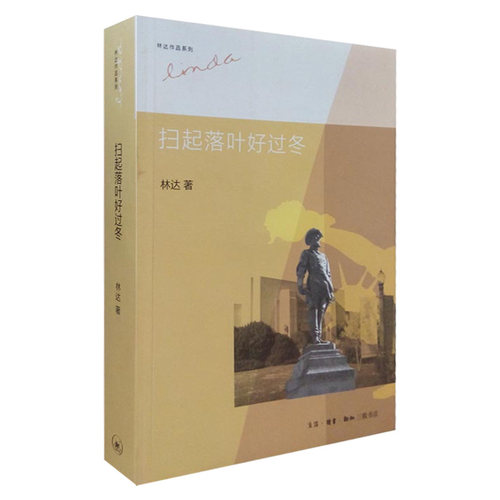 新华书店,扫起落叶好过冬 9787108044334  林达 生活.读书.新知 三联书店