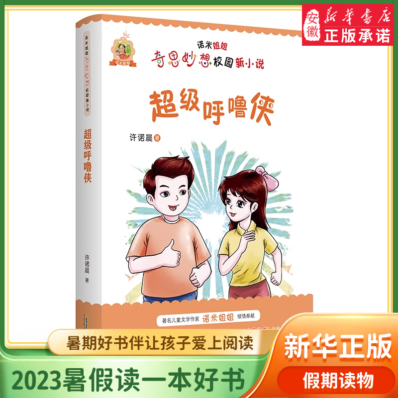 超级呼噜侠诺米姐姐奇思妙想校园新小说妙趣横生开拓文学新境界成长滋润心灵弘扬社会正能量二三四年级小学生文学课外阅读-封面