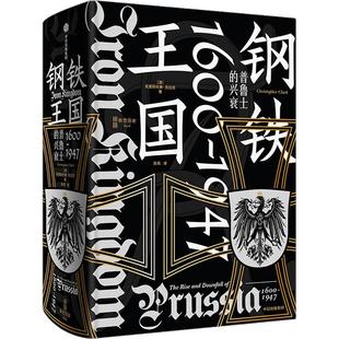 钢铁王国 普鲁士的兴衰 1600—1947 克里斯托弗克拉克著 是开明的近代国家典范 还是罪恶的军国主义载体 重新认识普鲁士 中信