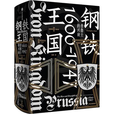 钢铁王国普鲁士的兴衰