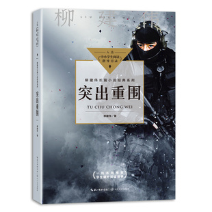 突出重围中小学阅读指导目录-初中