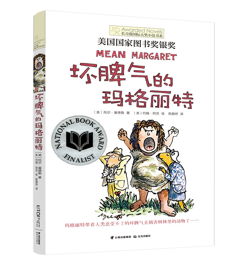 正版 坏脾气的玛格丽特 长青藤国际大奖小说书系列 文学三四五六年级小学生课外阅读学校老师 阅读图书8-10-12-15岁少儿读物,书籍/杂志/报纸,绘本/图画书/少儿动漫书,淘宝优惠券,粉丝福利购,淘宝优惠卷