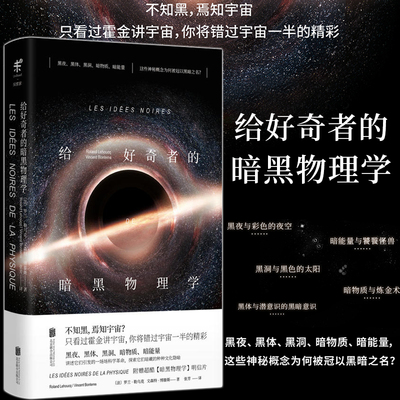 正版包邮 给好奇者的暗黑物理学 暗物质 暗能量 黑夜黑体黑洞的发现史和引发的科学革命未读出品科普读物科学世界给忙碌者的天体
