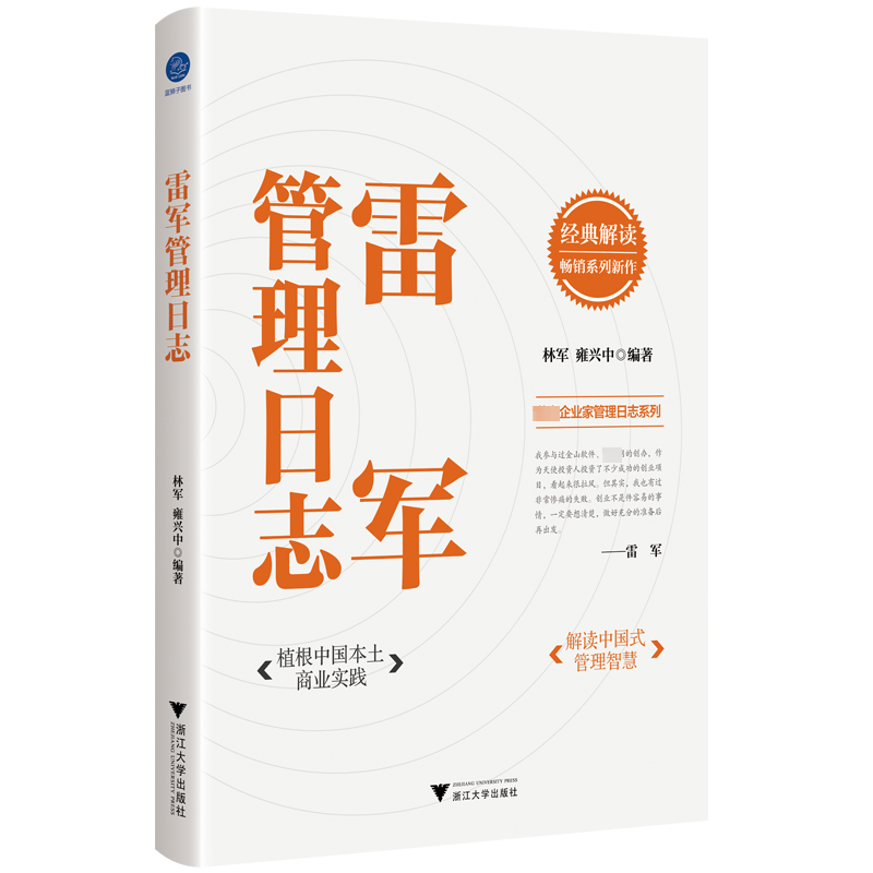 雷军管理日志 浙江大学出版社 林军,雍兴中 编,书籍/杂志/报纸,管理其它,淘宝优惠券,粉丝福利购,淘宝优惠卷