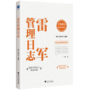 雷军管理日志 浙江大学出版社 林军,雍兴中 编