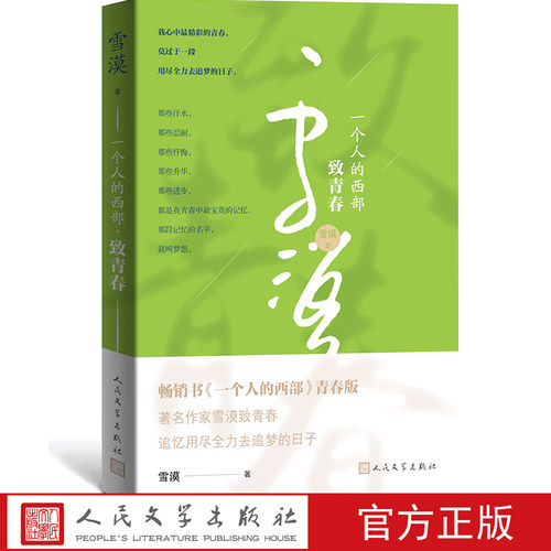 一个人的西部·致青春 雪漠 一部梦想励志书，一本60后的青春志 人民文学出版社