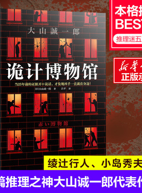 正版包邮 诡计博物馆 大山诚一郎著读客正版外国密室大奖证据开口说话悬案破解教科书这本推理小说厉害本格推理短篇推理之神吕平译