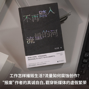 不再踏入流量的河