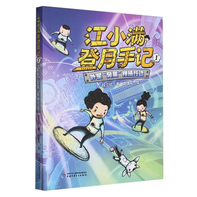 江小满登月手记外星臭蛋搜捕行动