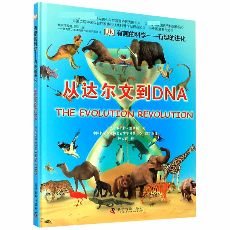 DK有趣的进化:从达尔文到DNA DK有趣的科学系列 进化论百科科普达尔文的进化论儿童6-12中文百科书籍 少儿阅读绘本 安徽新华书店