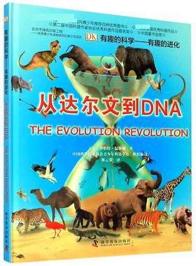 DK有趣的进化:从达尔文到DNA DK有趣的科学系列 进化论百科科普达尔文的进化论儿童6-12中文百科书籍 少儿阅读绘本 安徽新华书店