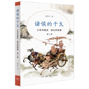诸侯 干戈 青少年读者 故事 中国历史普及读物 气候 第二册 地理 少年中国史：我们 生活·读书·新知三联书店