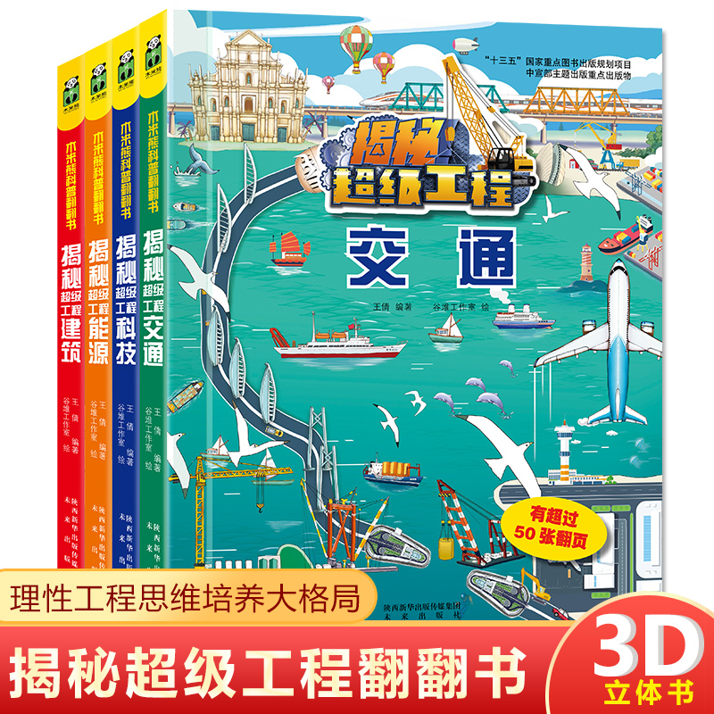 4册大精装3d立体翻翻书揭秘交通工具科技建筑能源超级工程系列3-6-9-10岁儿童绘本启蒙认知科学书籍幼儿园小学生科普图书百科全书