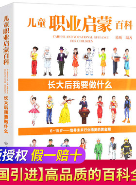 职业启蒙百科 长大后我要做什么 7-10-11-14岁 科普百科全书 指导孩子  教育 职业教育短板 确立人生方向 职业启蒙书