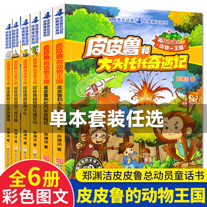 皮皮鲁的动物王国系列全套书皮皮鲁总动员郑渊洁童话全集皮皮鲁传三四五六年级小学生课外阅读的书 皮皮鲁和鲁西西的故事