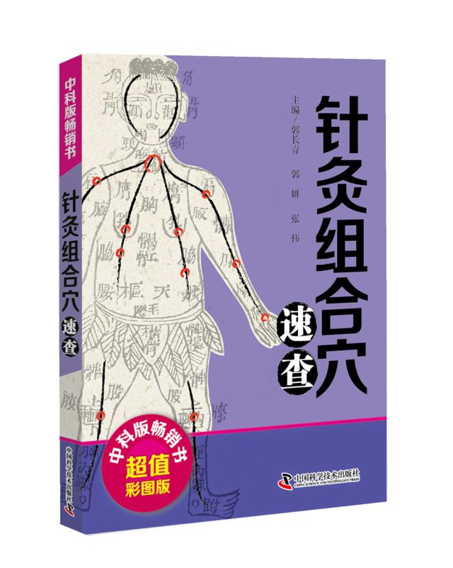 针灸组合穴速查   针灸医家不断总结经验， 认识到某些穴位一起使用可以起到协同作用， 提高疗效。