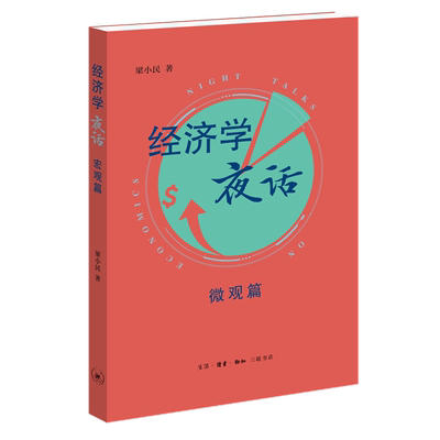 经济学夜话：微观篇梁小民著