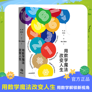 用数学魔法改变人生 博比西格  著  数学 普及读物 兴趣培养 安徽新华 中信出版 正版书籍