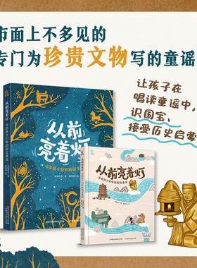 从前亮着灯 念给孩子听的国 宝童谣刘冰远 儿童绘本博物馆文物介绍中国上下五千年历史启蒙一二三四五六年级小学生课外阅读书籍