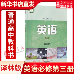 译林版高中英语必修第三册译林版英语必修3教材课本普通教科书 译林出版社牛津高中英语必修第三册译林版高一下册英语