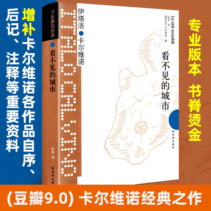 看不见的城市(精) (豆瓣9.0！卡 维诺经典之作，献给城市的爱情诗， 豆瓣超 万读者好评 )外国小说畅销书籍译林出版社怎么样,好用不?
