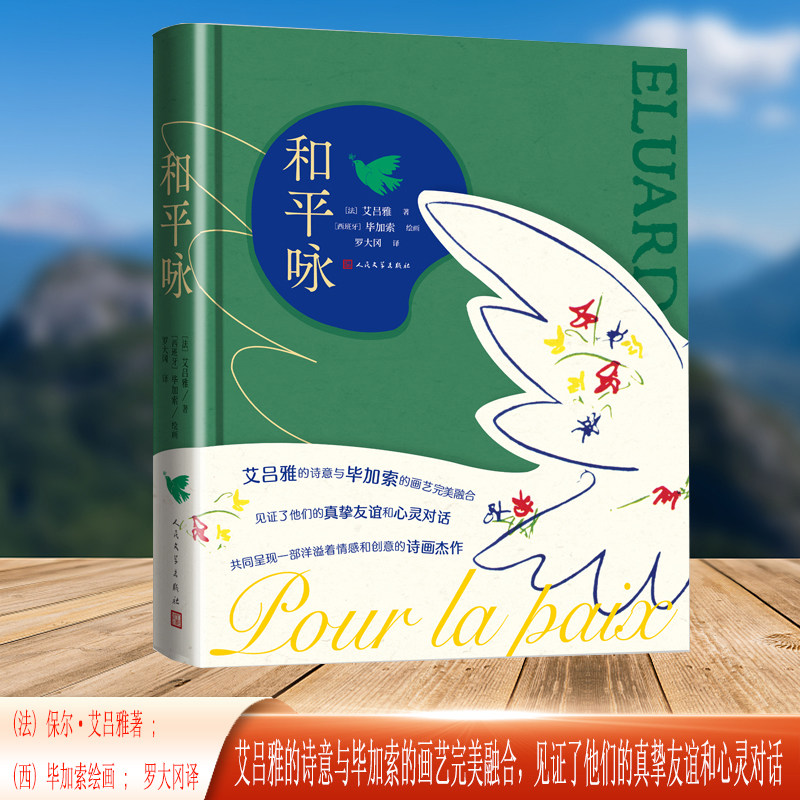 和平咏 法国诗人保尔艾吕雅著 歌颂爱国主义自由与和平的诗歌 毕加索绘画 诗风朴素平易富于抒情意味 人民文学出版社 新华正版书籍