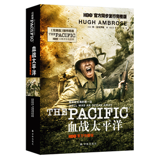 血战太平洋（HBO迷你剧《血战太平洋》，宏大视角与亲历感受兼具。关于二战，对德战争看《兄弟连》，对日战争看《血战太平洋》）