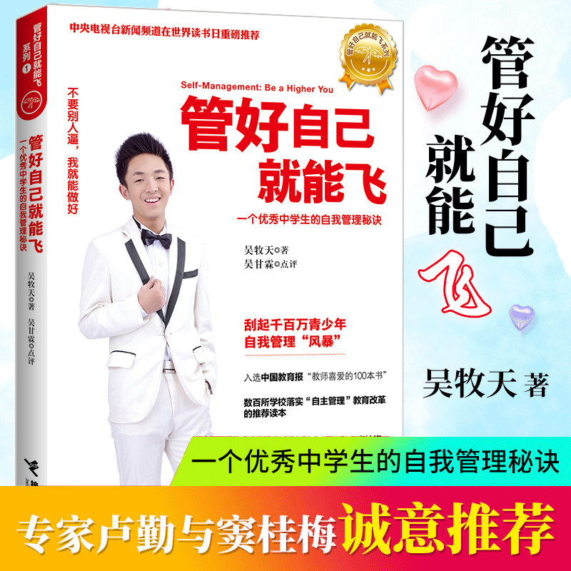 管好自己就能飞 一个很好中学生的自我管理秘诀 吴牧天 做成长的主人青少年自我管理自律自学方法秘诀中学生青春期教育成长