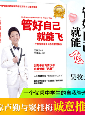 管好自己就能飞 一个很好中学生的自我管理秘诀 吴牧天 做成长的主人青少年自我管理自律自学方法秘诀中学生青春期教育成长