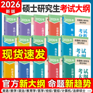 【新华书店】2026硕士研究生招生考试大纲政治英语一英语二数学考试大纲心理学西医法律硕士非法学教育学农学管理学大纲综考试分析