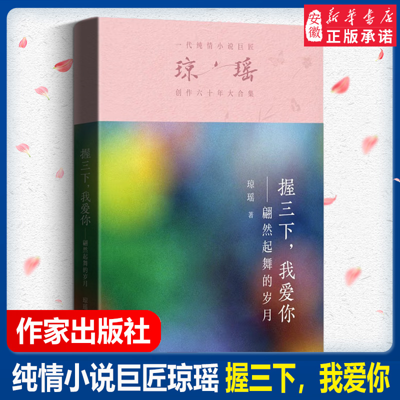 握三下，我爱你 一代纯情小说巨匠琼瑶创作六十年大合集纪念版 还珠格格琼瑶言情爱情小说书籍畅销书 作家出版社