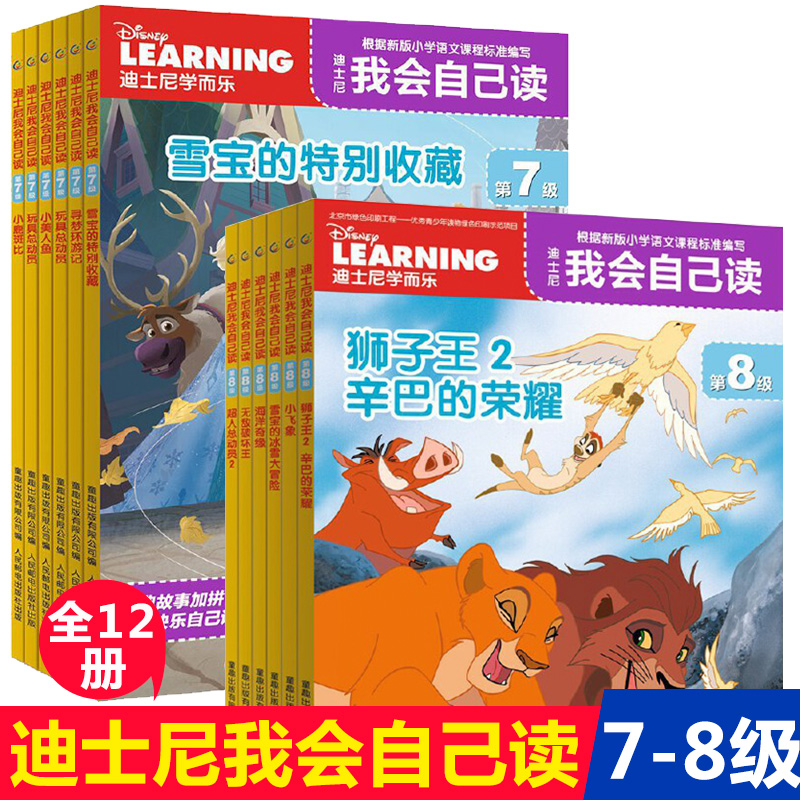 迪士尼我会自己读第7级第8级全12册汉字认读故事书童趣出版社畅销小美人鱼解决识字少阅读能力差的问题一年级课外阅读注音版绘本 书籍/杂志/报纸 儿童文学 原图主图