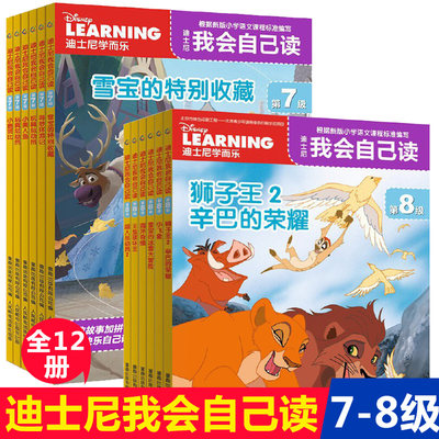 迪士尼我会自己读第7级第8级全12册汉字认读故事书童趣出版社畅销小美人鱼解决识字少阅读能力差的问题一年级课外阅读注音版绘本