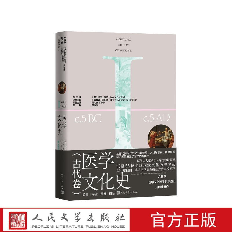 医学文化史古代卷英罗杰·