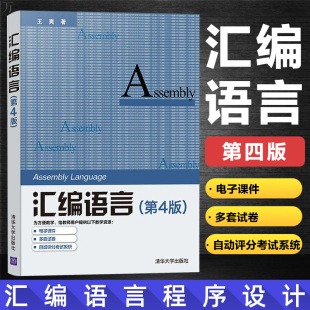 新版正版 汇编语言 第4版第四版 王爽 汇编语言程序设计 编程书籍计算机编程 汇编语言程序设计 汇编语言基础书籍汇编语言入门