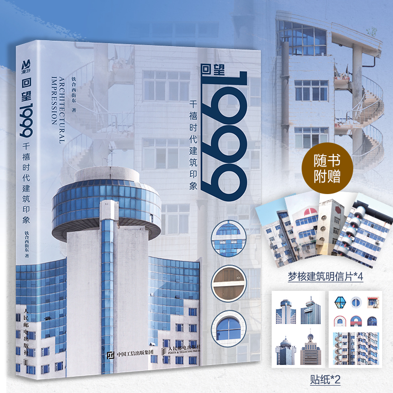 【赠明信片+贴纸】回望1999 千禧时代建筑印象 铁合西街东摄影作品集千禧年城市记忆怀旧建筑梦核美学摄影集城市街角 建筑设计