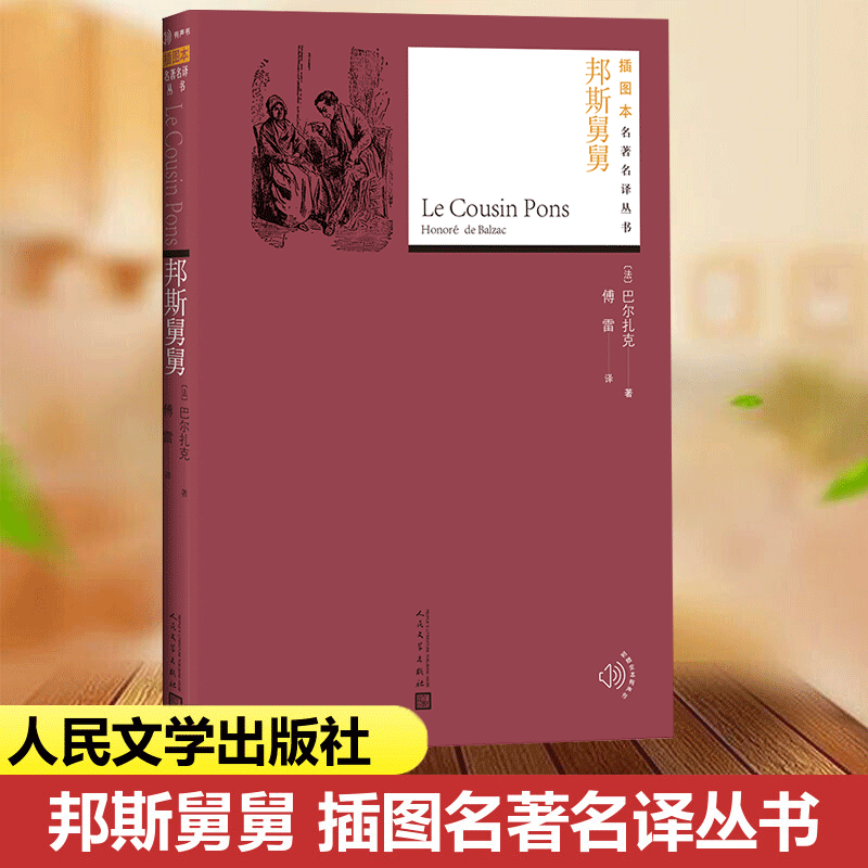 邦斯舅舅巴扎克插图本名译丛书人间喜剧法国文学文学出版社