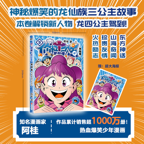 你好 三公主 龙仙传 第9卷 阿桂著疯了吧桂宝宇宙超神的女孩子 风云二人笑演自强不息龙仙少年儿童卡通绘本 新华书店 正版书籍