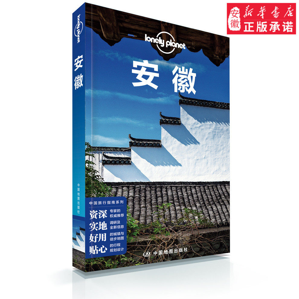 LP安徽 孤独星球LonelyPlanet国内旅行指南 徽州 黄山 九华山 宏村 歙县 古村落 徽杭古道 桃花源 中国地图出版社 好评热卖怎么看?