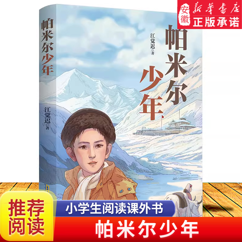 帕米尔少年江觉迟著中小学生