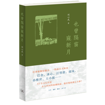 【现货】也曾隔窗窥新月 刘心武 生活·读书·新知三联书店 巴金、冰心、汪曾祺、王小波、郁风、孙维世等55位文坛名宿如烟往事