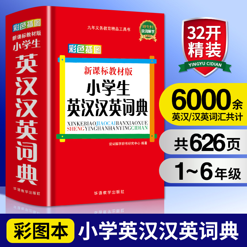 正版小学生英汉汉英词典(教材版)彩色插图版1-6年级小学生多功能英语字典工具书同义近义词反义词组词造句成语词典新华字典 书籍/杂志/报纸 其它工具书 原图主图