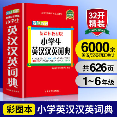 正版小学生英汉汉英词典(教材版)彩色插图版1-6年级小学生多功能英语字典工具书同义近义词反义词组词造句成语词典新华字典