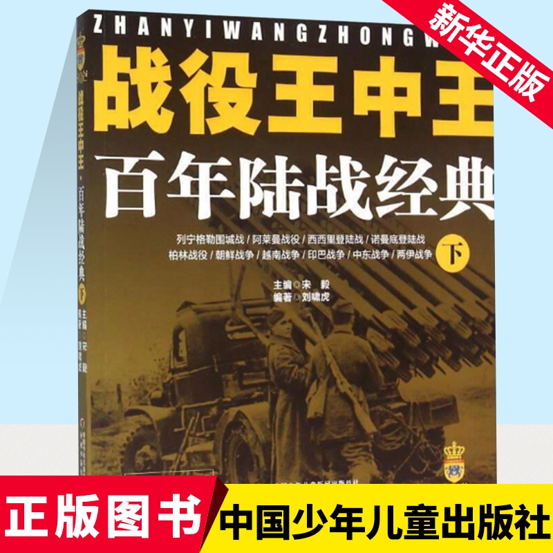 战役王中王 百年陆战经典.下宋毅 主编;刘啸虎 编著 正版书籍 安徽新华书店图书专营店 中国少年儿童出版社高性价比高么？