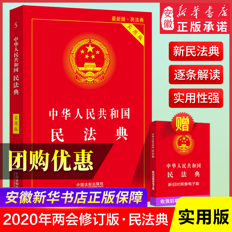 【现货速发】民法典202 版实用版 中华 共和国民法典新修订单行本 正版合同法民法婚姻继承法物权法侵权保险人格权法制出版社使用感如何?