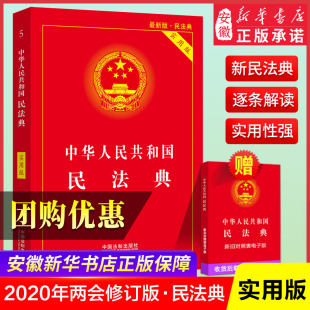 合同法民法婚姻继承法物权法侵权保险人格权法制出版 版 现货速发 正版 民法典202 共和国民法典新修订单行本 中华 社 实用版