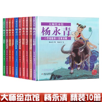正版大师绘本馆·杨永青精装全套共10册女娲补天愚公移山李寄除妖曹冲称象司马光砸缸神笔马良捆龙仙绳金斧头八仙过海绘本图画故事