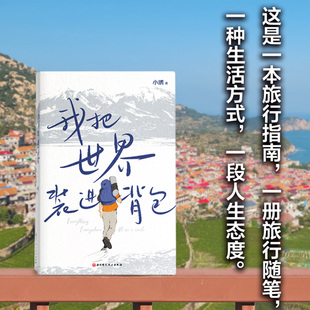 我把世界装进背包 小鹏 当代徐霞客 23年旅行历程 365处目的地1个完整的世界12张满版月份大图 小鹏背包十年 写给所有热爱旅行的你