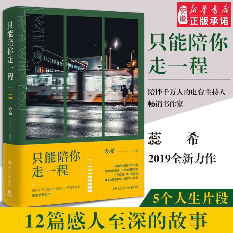 只能陪你走一程 蕊希新书 继总要习惯一个人 愿你迷路到我身旁后2019新作 青 感小说书籍安徽新华书店正版读物 畅销小说排行榜 书籍/杂志/报纸 青春/都市/言情/轻小说 原图主图