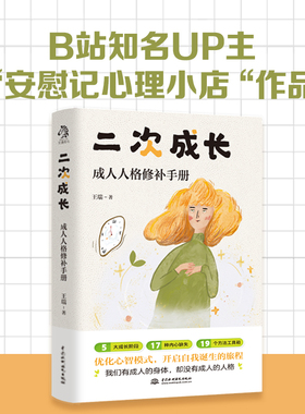 二次成长 科普up主安慰记成人人格修补手册 王瑞著 5大成长阶段17种内心缺失19个方法工具箱助力解决不开心心理问题励志成功